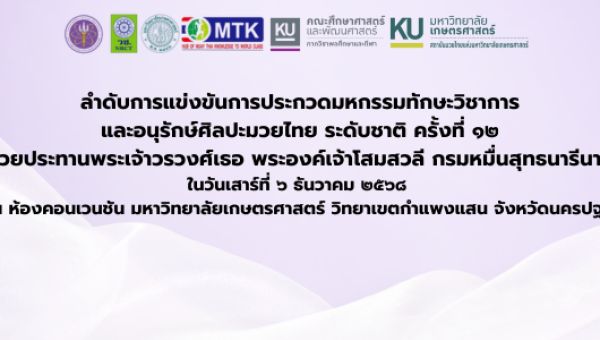 ประกาศลำดับสถาบันการศึกษาที่เข้าร่วมการประกวดมหกรรมทักษะวิชาการ และอนุรักษ์ศิลปะมวยไทย ระดับชาติ ครั้งที่ ๑๒